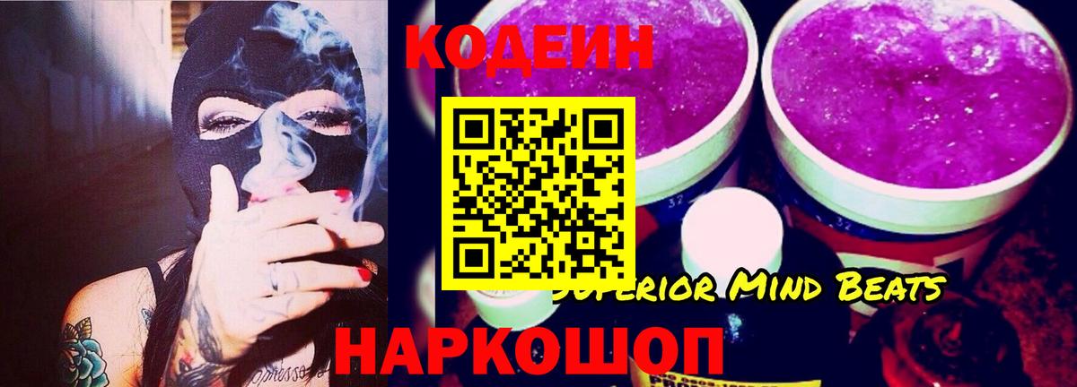 Codein Purple Drank  Вход с VPN  Ишимбай  Кодеин напиток Lean (лин) 